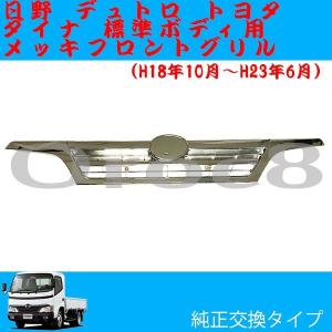 デュトロ メッキ フロントバンパー 標準ボディ 日野 トヨタ ダイナ 2