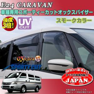 日産 キャラバン E24型 ホーミー コーチ ロイヤル ドアバイザー ワイド
