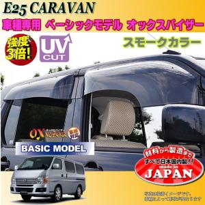 キャラバン OX バイザー オックスバイザー E25日産ベーシックモデル ドアバイザー UVカットバイザー E25キャラバン外装パーツ E25キャラバンカスタム｜oroc8