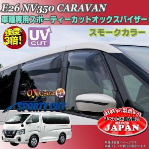 NV350 キャラバン ドアバイザー スーパー ワイドバイザー ライト