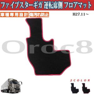ファイブスターギガ フロアマット 運転席側 いすゞ ファイブスターギガ内装