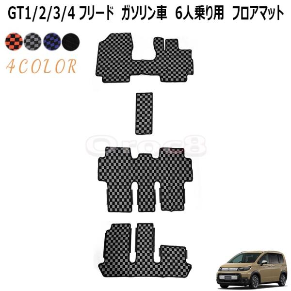 フリード フロアマット カーマット 1〜3列目  GT1 GT2 GT3 GT4 ガソリン車 202...