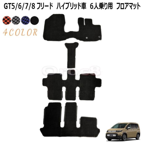 フロアマット カーマット 1〜3列目 フリード GT5 GT6 GT7 GT8  ハイブリッド（e:...