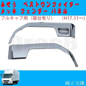 ベストワン ファイター メッキ フロントバンパー ワイドキャブ ふそう