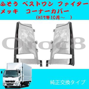 ベストワン ファイター メッキ フロントバンパー ワイドキャブ ふそう