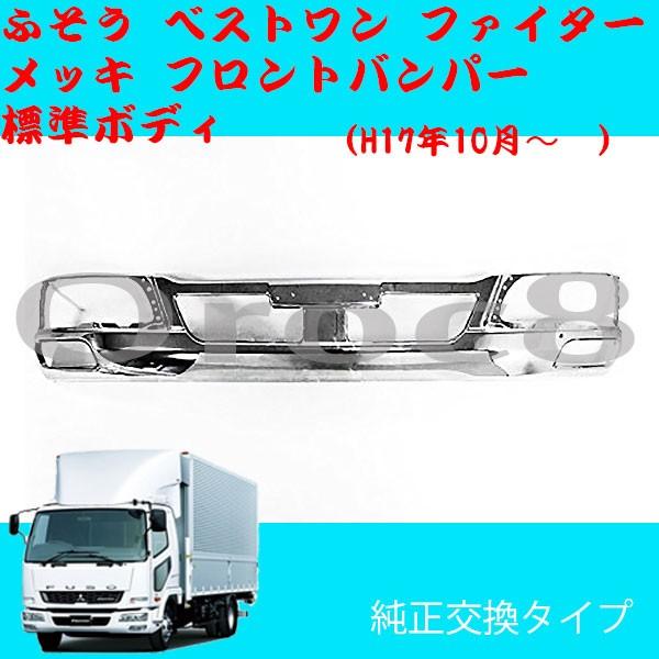 ベストワン ファイター メッキ フロントバンパー 標準キャブ ふそう トラック用品 トラックメッキパ...