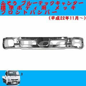 トラック　標準　メッキ　フロントバンパー　ジェネレーション　キャンター　デコトラ ジェネレーション キャンター メッキ フロントバンパー 標準キャブ