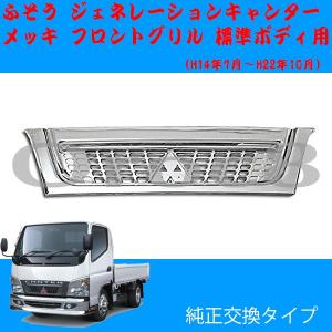 三菱ふそう ジェネレーション キャンター 標準車用 クロームメッキ
