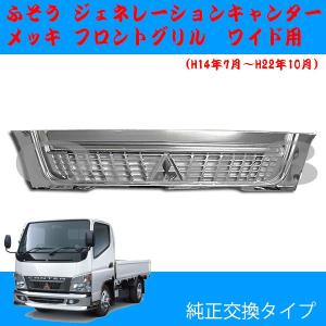 新品三菱ふそうジェネレーション　キャンター　トラック大型車 メッキグリル 標準 ジェネレーション キャンター メッキ フロントグリル 標準キャブ
