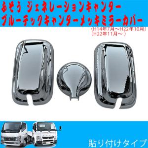 キャンター メッキ ミラー カバー ジェネレーション ブルーテック 三菱