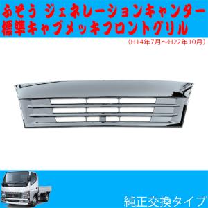 ジェネレーション キャンター フロントグリル エンブレム無しタイプ