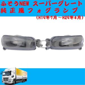 スーパーグレート 純正タイプ バンパー フォグランプ 左右セット