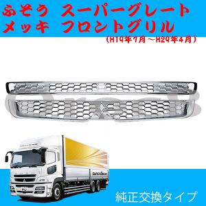 NEWスーパーグレート メッキフロントグリル ふそう メッキ＆ブラック