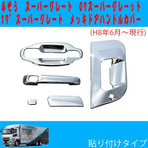 スーパーグレート メッキ ドアプロテクター スーパーグレートNEW