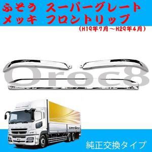 三菱 ふそう 07 NEW スーパーグレート メッキパーツ フロントバンパー