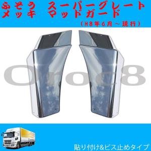 スーパーグレート メッキ マッドガード 17スーパーグレート NEW