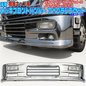 メッキ フロントバンパー 2トン用 フォグ付き 汎用 スーパーグレート