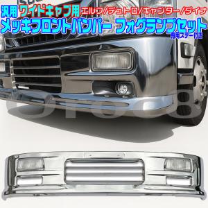 ステー付き フロントメッキバンパー ワイドキャブ トラック フォグ付き