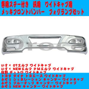 汎用 スーパーグレート タイプ メッキ フロントバンパー 2トンワイド用