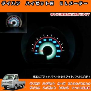 ハイゼットカーゴハイゼットトラック用 ＥＬメーター計器系