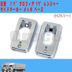 日野 17プロフィア メッキ バンパー コーナーパネル ヘッドライト