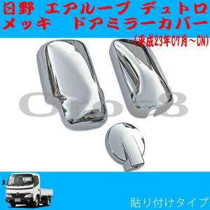 エアループ デュトロ メッキ ミラーカバー H23.7〜