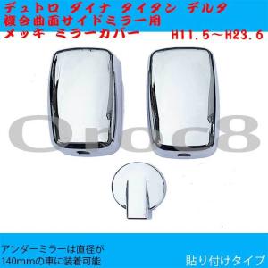 デュトロ メッキ ミラーカバー 複合曲面サイドミラー車