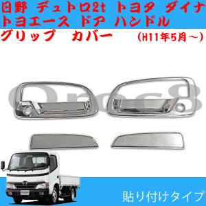 デュトロ メッキ ドアハンドル カバー 標準ワイド 日野 トヨタ ダイナ