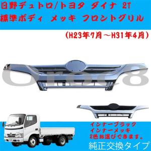 デュトロ メッキ フロントバンパー 標準ボディ 日野 トヨタ ダイナ 2