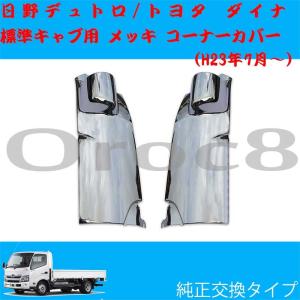 デュトロ メッキ コーナーカバー 標準キャブ 日野