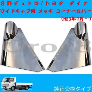 デュトロ メッキ コーナーパネル ワイドキャブ 日野