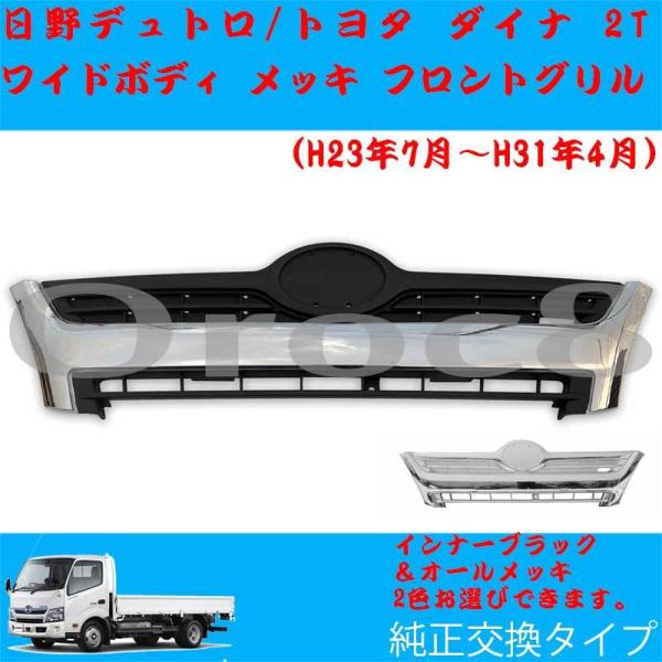 デュトロ フロントグリル ワイドキャブ 日野 トヨタダイナトヨエース H23.7〜H31.4 メッキ...