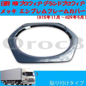 プロフィア メッキ グリル エンブレムフレームカバー