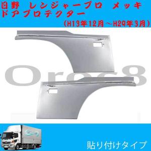 レンジャープロ ドア プロテクター ブリスター メッキ 日野 レンジャー