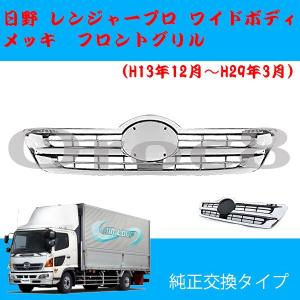 ジェットイノウエ 日野 17レンジャー 標準車用 メッキ フロントグリル