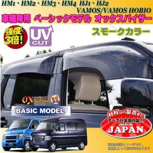 バモス バモスホビオ OX バイザー オックスバイザー HM1・2 HM3・4 HJ1・2ホンダベーシックモデル ドアバイザー UVカットバイザーバモス外装パーツ カスタム｜oroc8