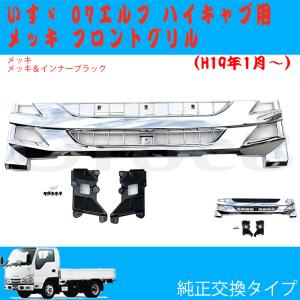 07エルフ 2トン いすゞエルフ isuzu メッキ フロント グリル