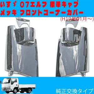 elf（エルフ） いすゞ 07 後期型 ハイキャブ用 メッキ フロントグリル
