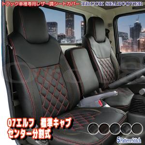 07 エルフ シートカバー 標準キャブ　ハイキャブ センター分割 いすゞ 車 シートカバー 07エルフ 内装パーツ トラック用品 トラック用シートカバー シート保護