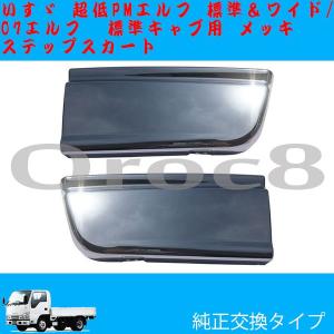 エルフ メッキ ステップ スカート 超低 PM エルフ