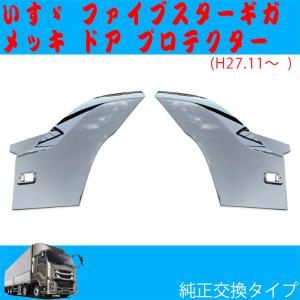 いすゞ NEWギガ 07ギガ isuzu giga ギガ メッキ フロント マッドガード