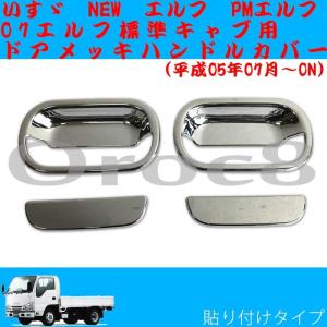 エルフ メッキドアハンドルカバー 07エルフ 標準キャブ