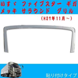 ギガ ビレッドグリル フロントグリル部 いすゞ純正部品 パーツ