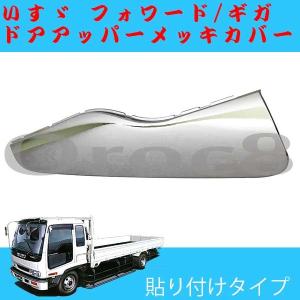 大型ギガ フォワード４トン メッキ ドアアッパーパネル