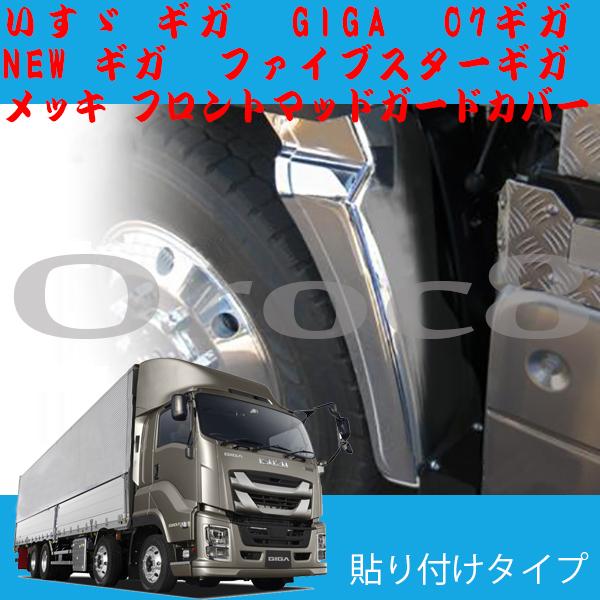 いすゞ NEWギガ 07ギガ isuzu giga ギガ メッキ フロント マッドガード ファイブス...