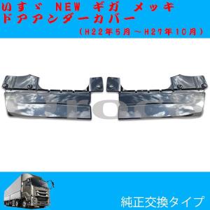 ファイブスター ギガ メッキ ドアプロテクター ブリスター部 いすゞ