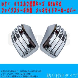 ファイブスター ギガ メッキ ドアプロテクター ブリスター部 いすゞ