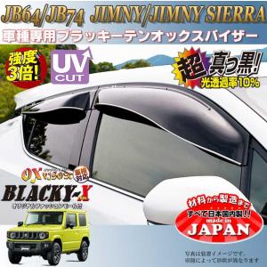 ジムニー (NT)ドアバイザー(左右セット)「スズキ純正用品」ジムニー