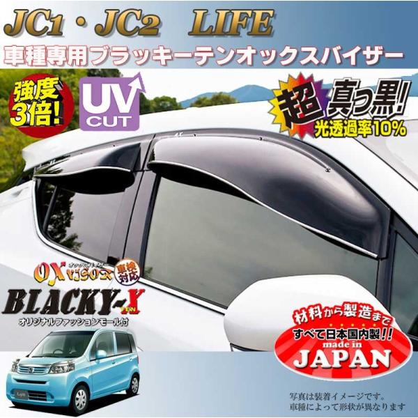 ライフ OX バイザー オックスバイザー JC1・2ホンダブラッキーX真っ黒 ドアバイザー UVカッ...