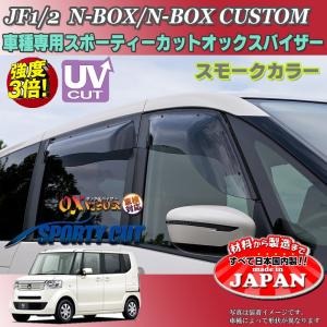 N-BOX カスタム OX バイザー オックスバイザー JF1・JF2ホンダスポーティーカット ドアサイドバイザー UVカットバイザー NBOX 外装パーツ NBOXカスタム｜oroc8